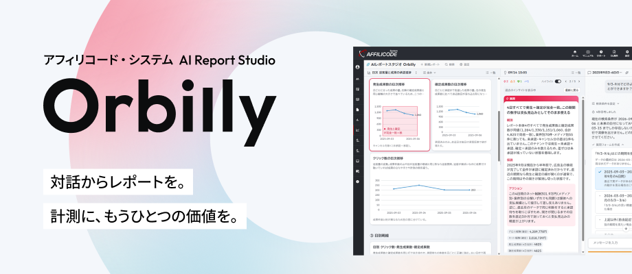 AIレポートスタジオ「Orbilly」