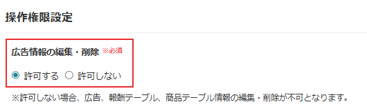 商品テーブル_広告主の操作権限