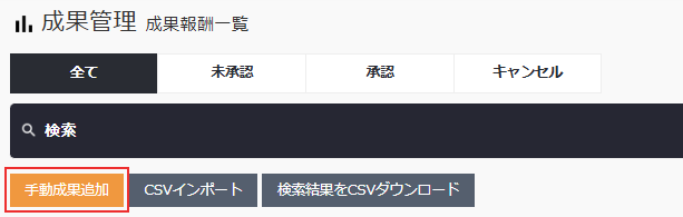 成果管理_手動成果追加