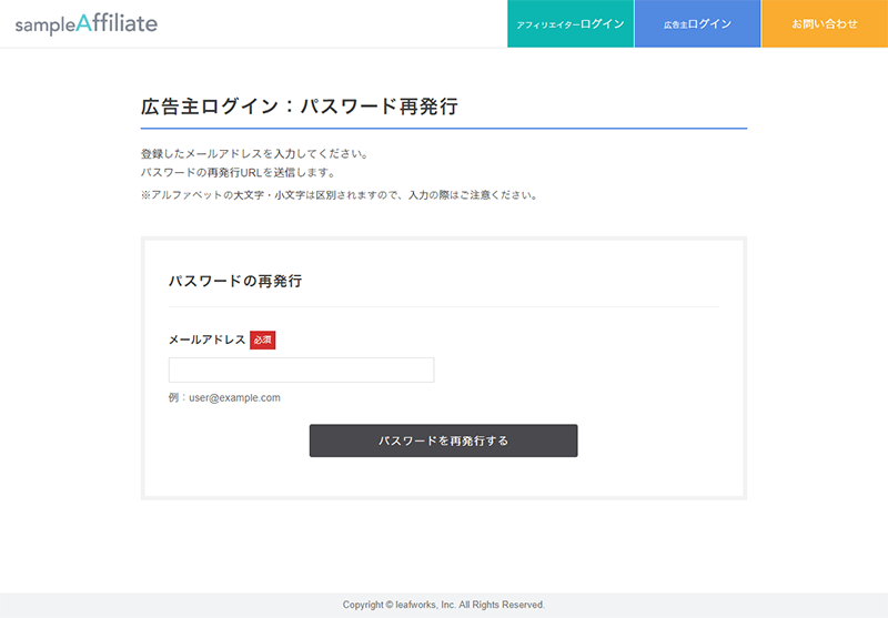広告主パスワード再発行ページ
