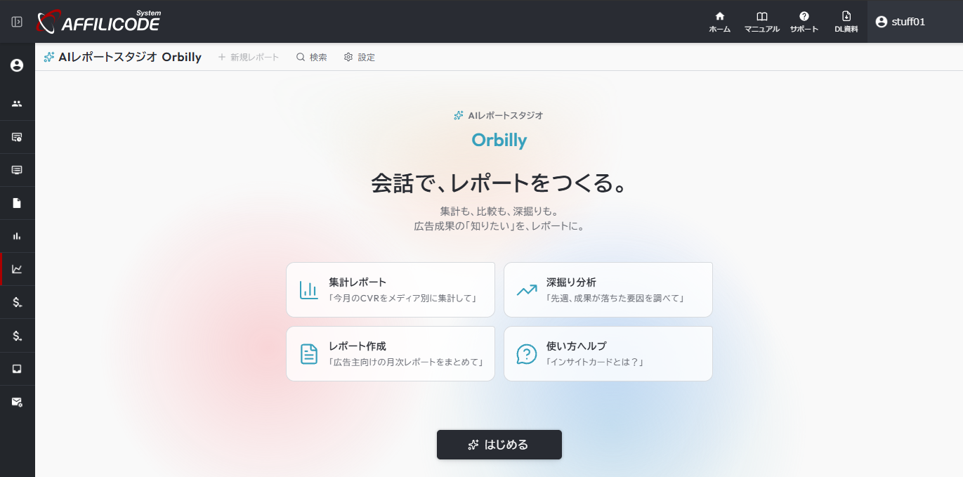 Orbillyのウェルカム画面