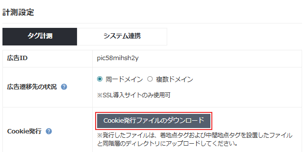 Cookie発行ファイルのダウンロード