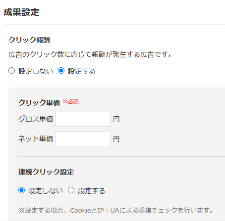広告設定_クリック報酬の利用設定