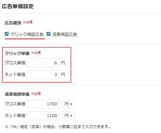 広告設定_クリック保証広告の利用設定