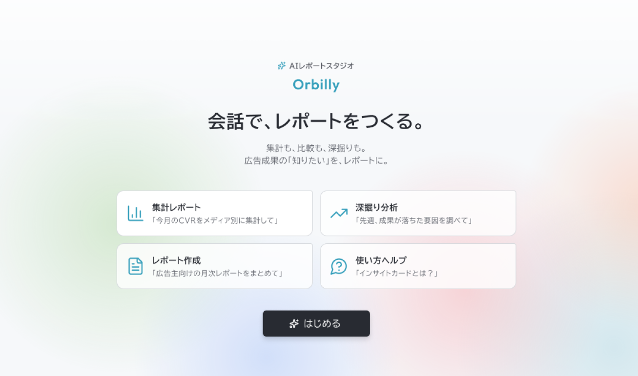 AIレポートスタジオ Orbilly(オービリー)