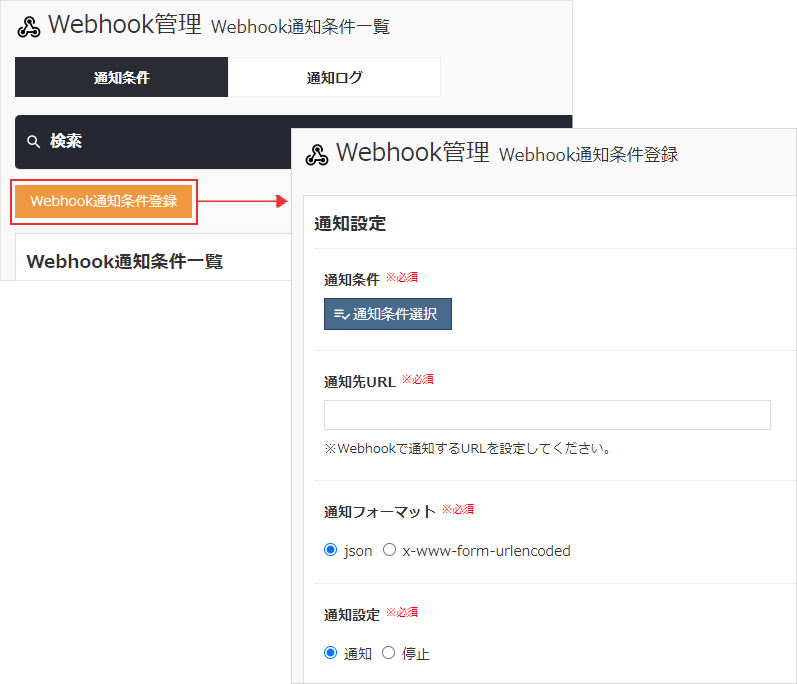 Webhook通知条件登録
