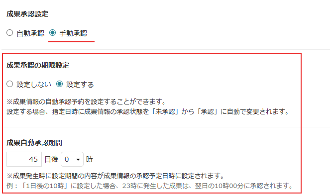 成果設定_成果承認期限の利用設定