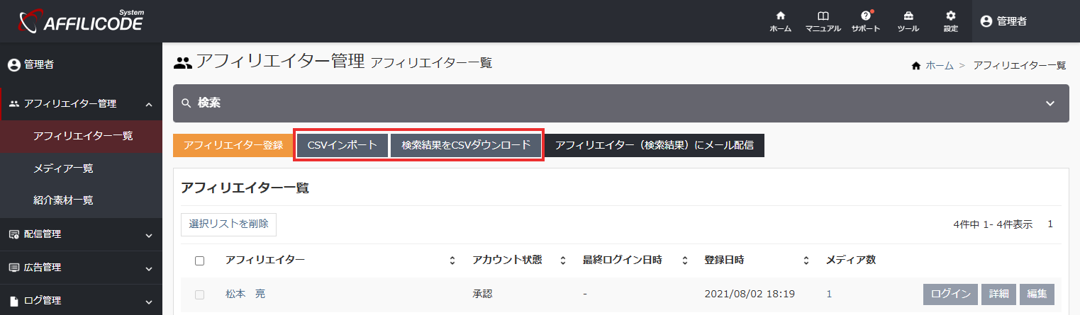 アフィリエイターCSVインポート