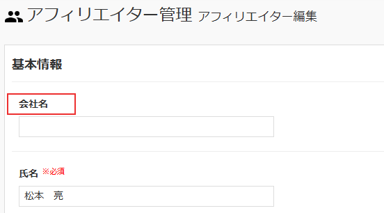 アフィリエイター設定‗項目設定