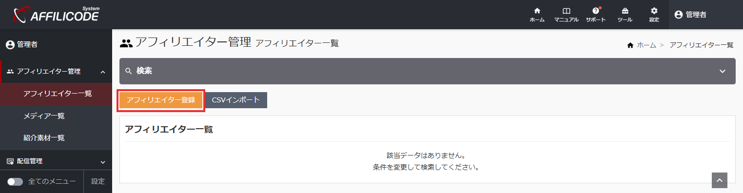 アフィリエイター登録
