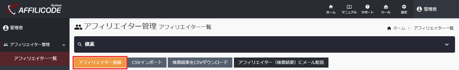 アフィリエイター登録