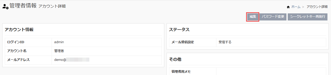 管理者アカウント詳細