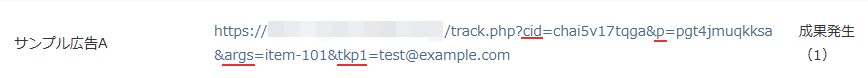 トラッキングログ_パラメータ付与例