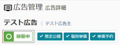 新画面の広告詳細|稼働状況