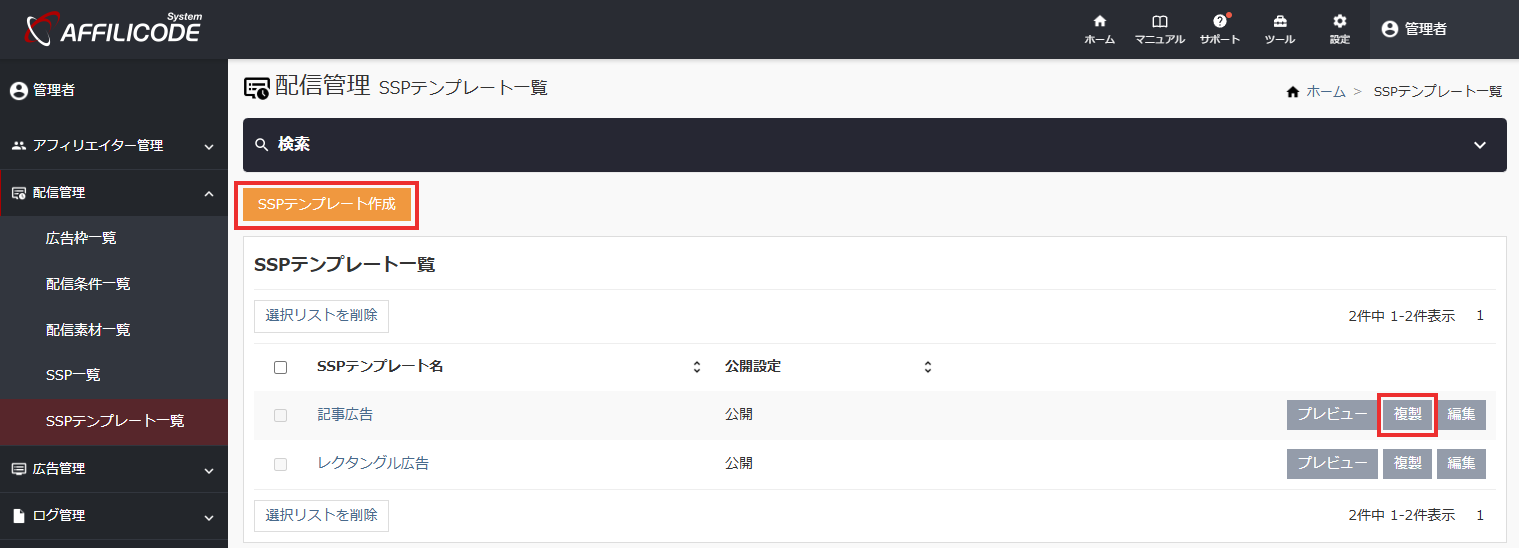 SSPテンプレート登録