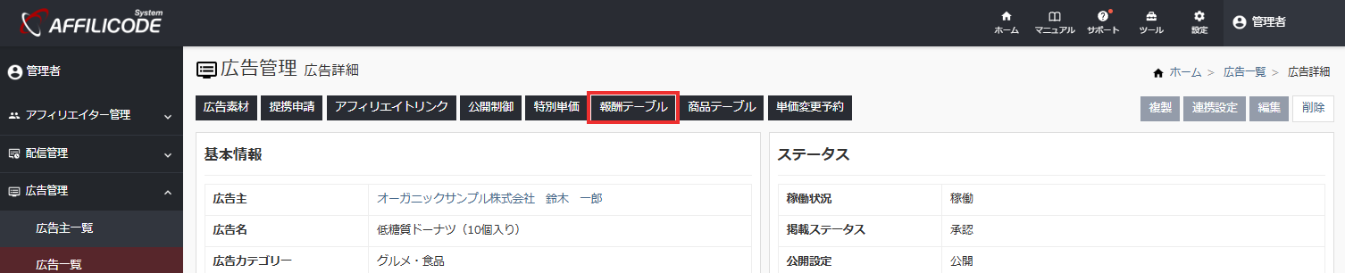 報酬テーブル設定