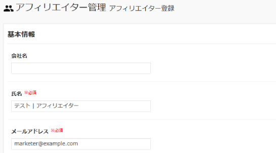 アフィリエイター情報入力