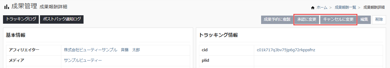 成果管理_詳細からステータス変更