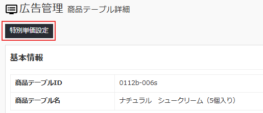 商品テーブル_特別単価設定