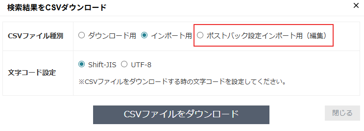 メディアCSV_ポストバック設定インポート用（編集）