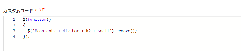 カスタムコード_直接記述