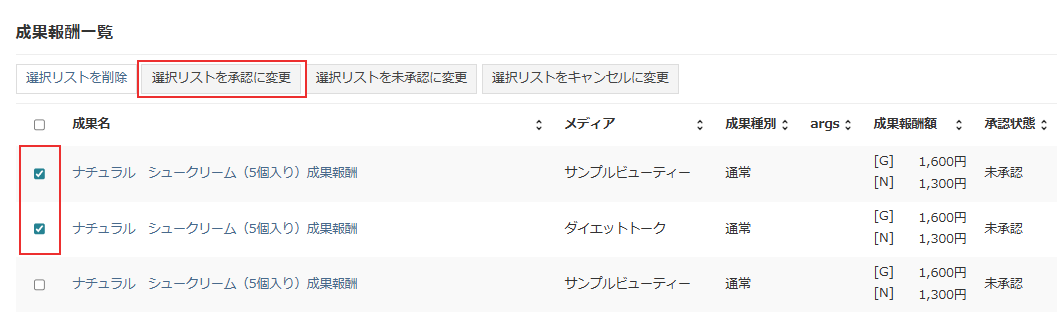 成果管理_一覧からチェック