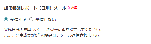 成果設定_日別メール受信設定