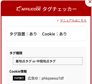 タグチェッカーの表示