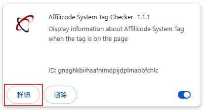 Affilicode System Tag Checker 詳細