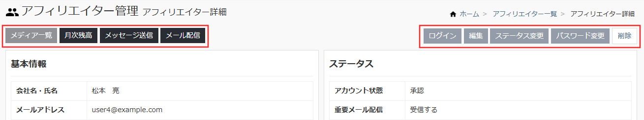 アフィリエイター詳細