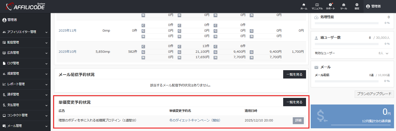 単価変更予約の確認_ダッシュボード