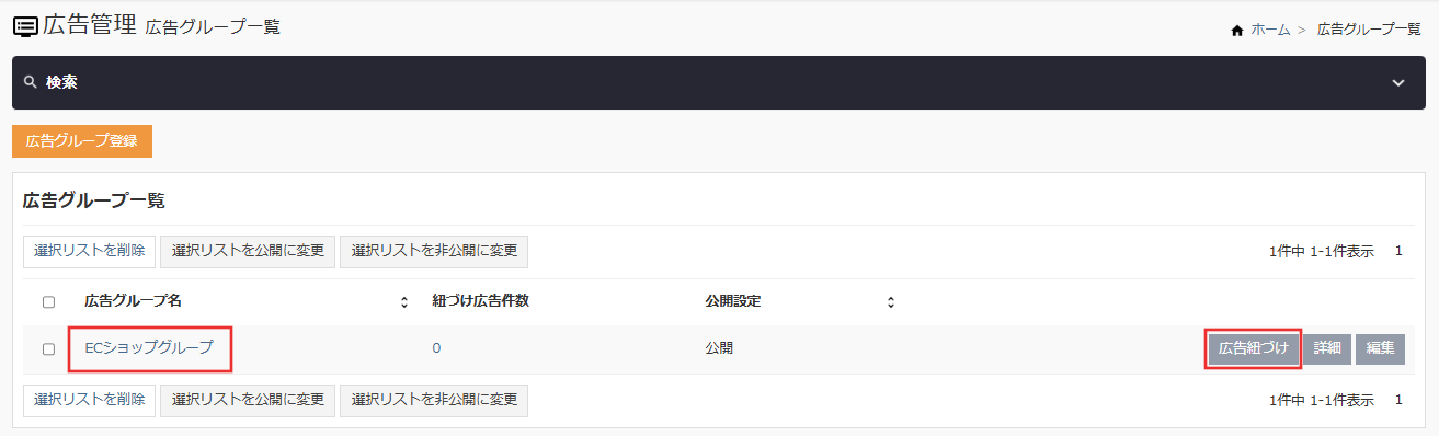 広告グループ_広告紐づけ
