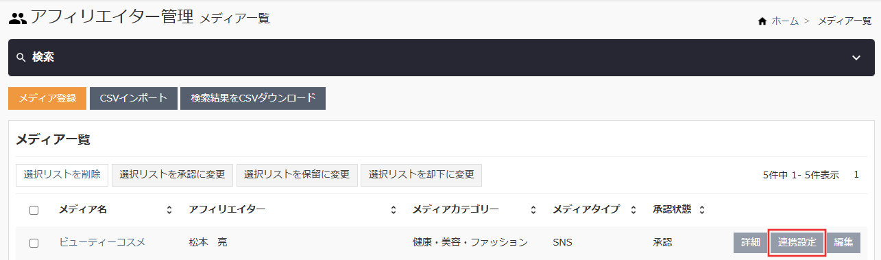 メ  ディア一覧_連携設定