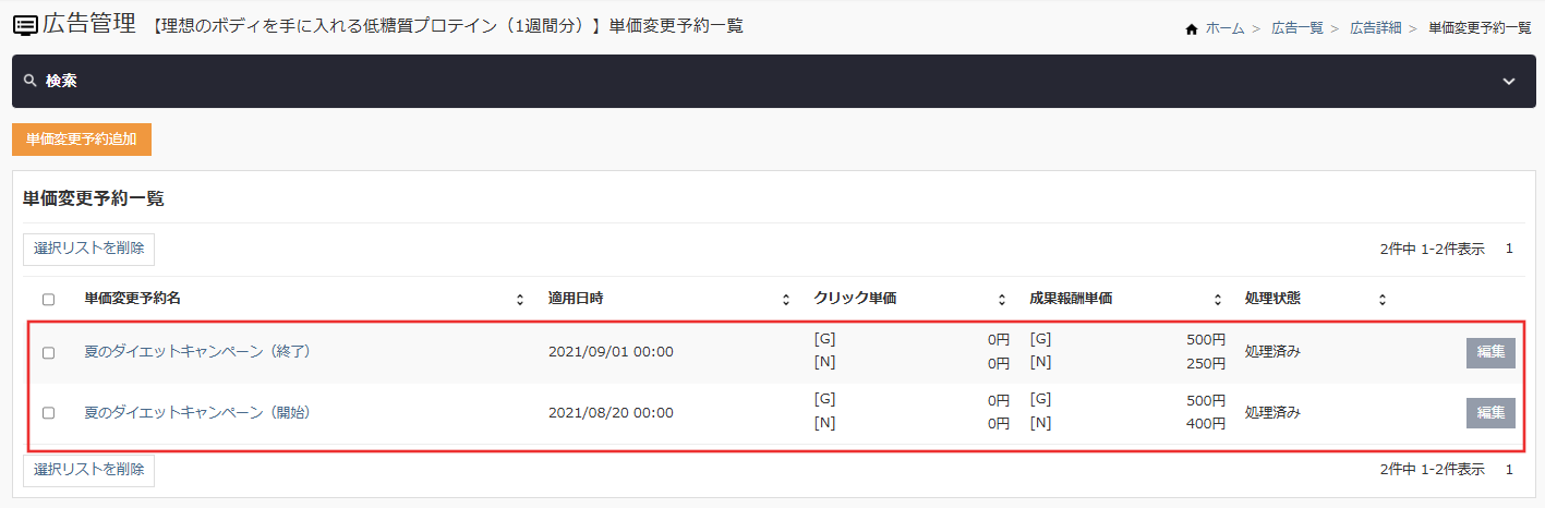 単価変更予約の確認_期間設定