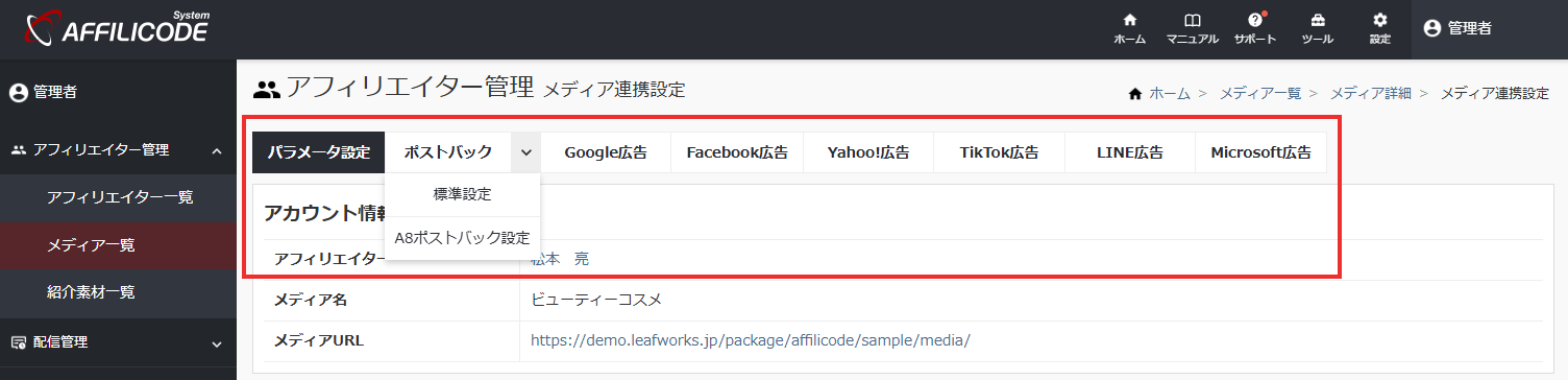 メディア連携設定