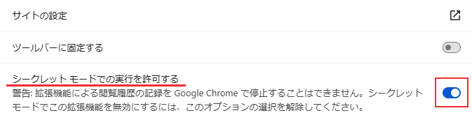 シークレットモード有効