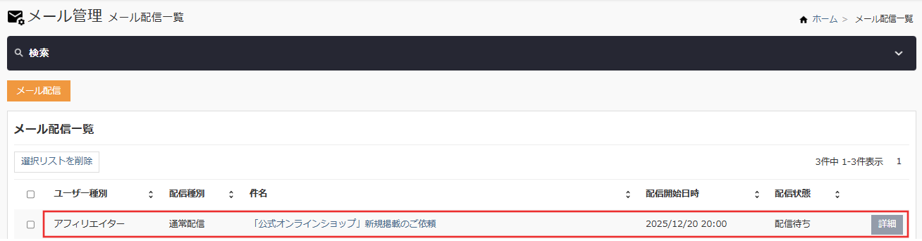 メール配信_一覧リスト
