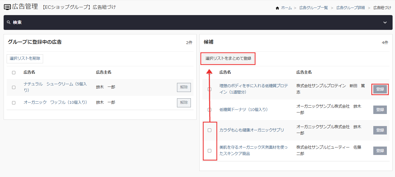 広告グループ_広告紐づけ登録