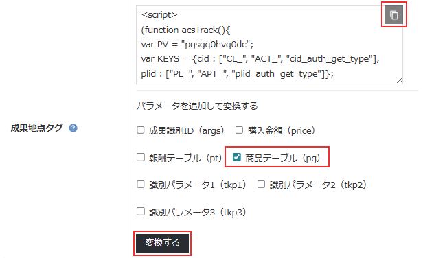 商品テーブル_成果地点タグ