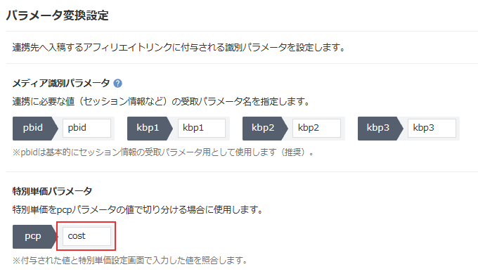 特別単価パラメータ変換