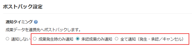 連携設定_通知タイミングの設定