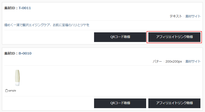 アフィリエイトリンク取得