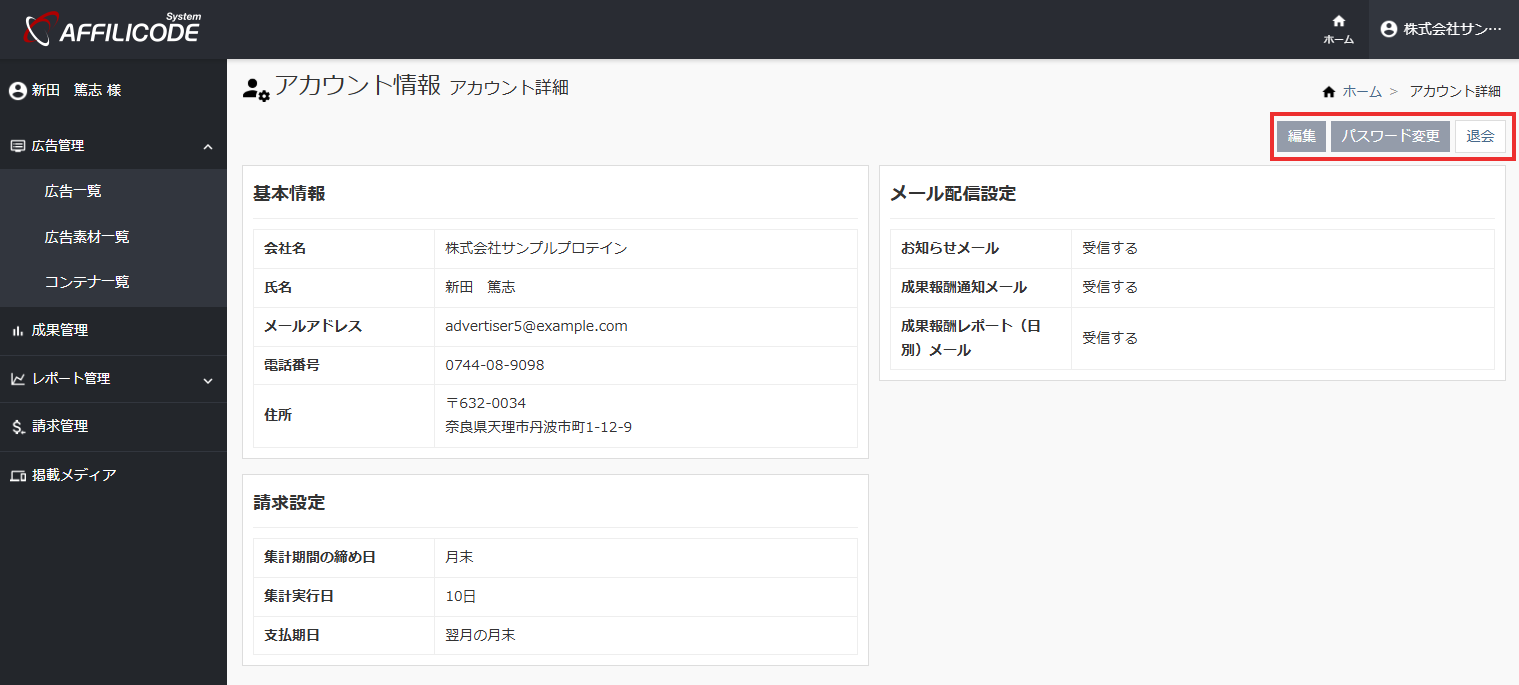 広告主アカウント情報