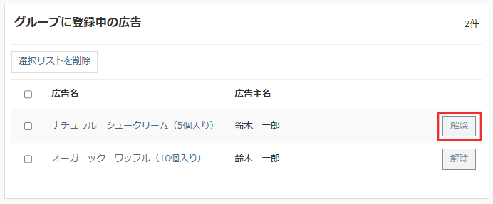 広告グループ_広告紐づけ解除