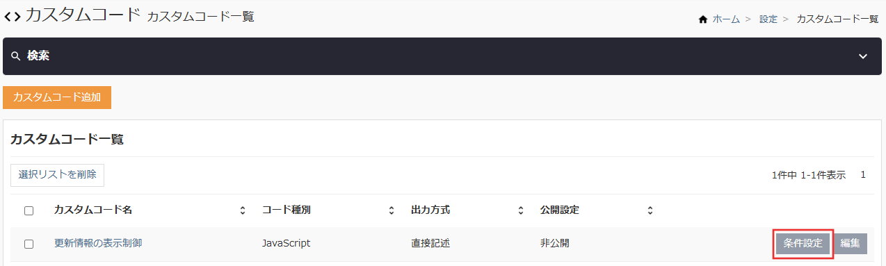 カスタムコード_条件設定