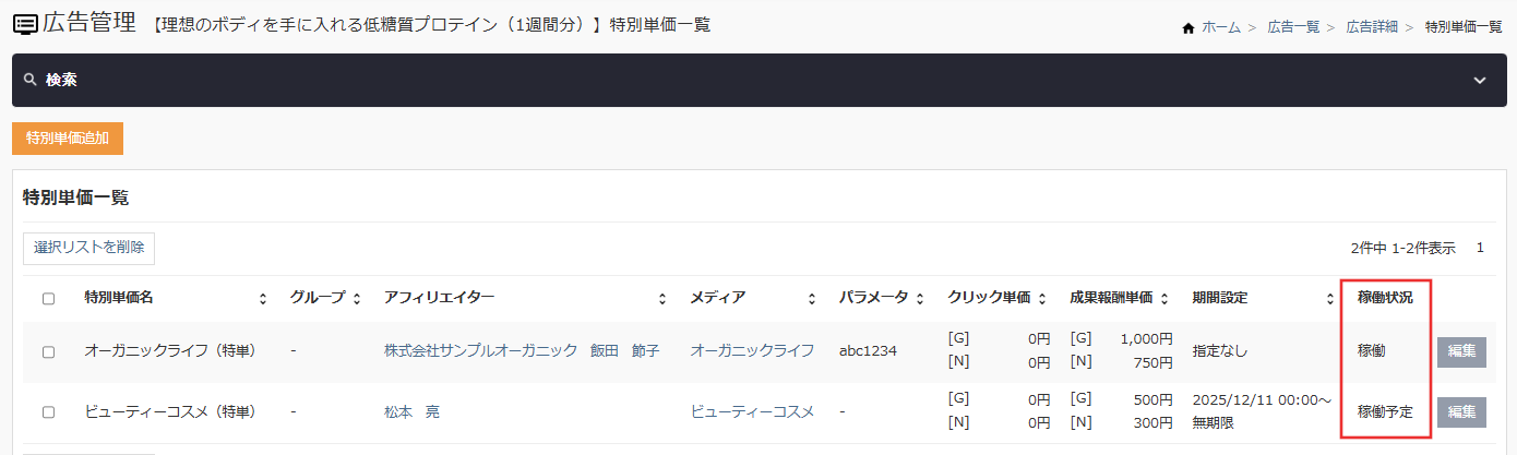 特別単価_稼働状況