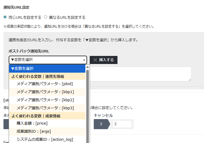連携設定_ポストバック通知の設定