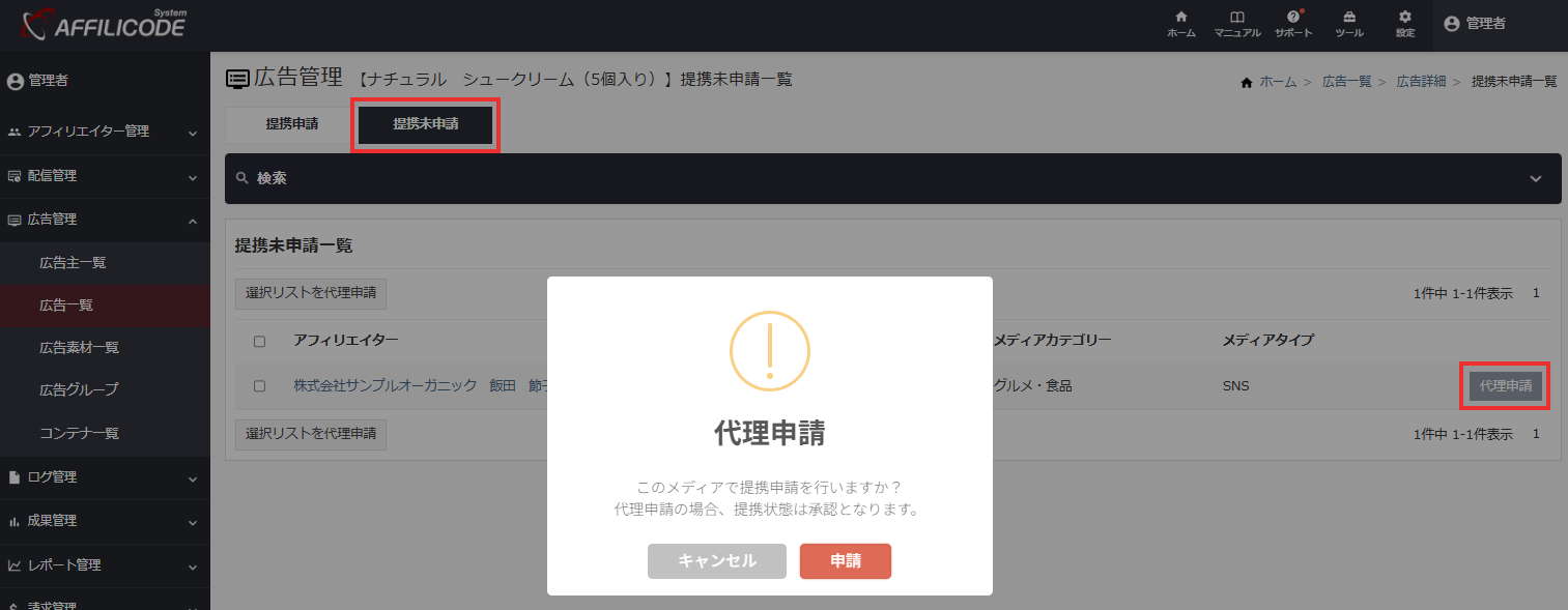 管理者代理申請