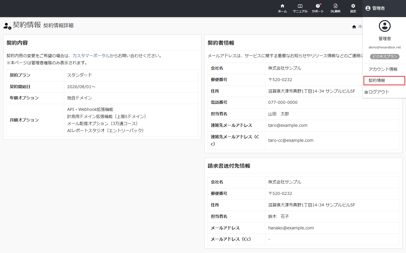 管理者アカウント_契約情報