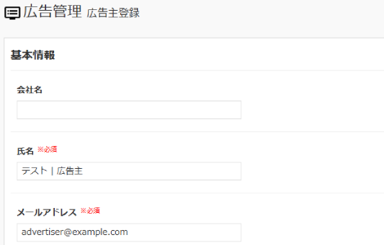 広告主情報入力